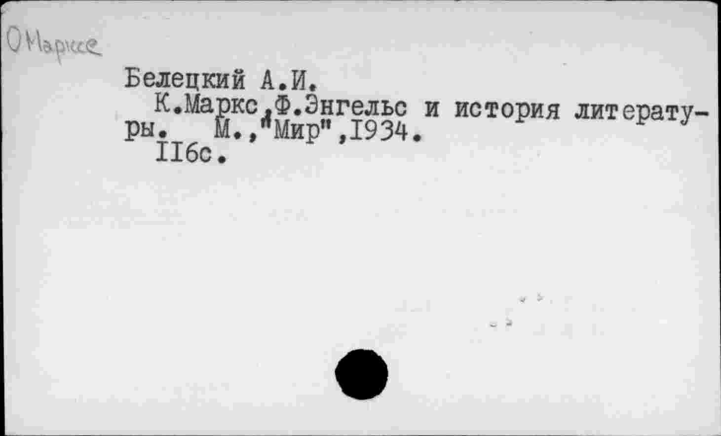 ﻿Белецкий А.И.
К.Маркс.Ф.Энгельс и история литерату.
ры. М./Мир",1934.
116с.